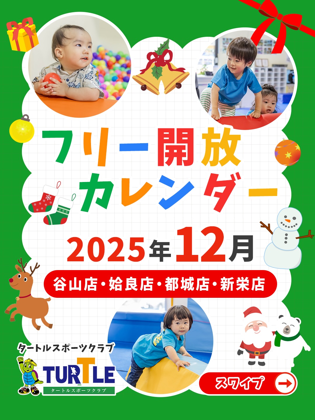 12月フリー開放のご案内 - タートルスポーツクラブ